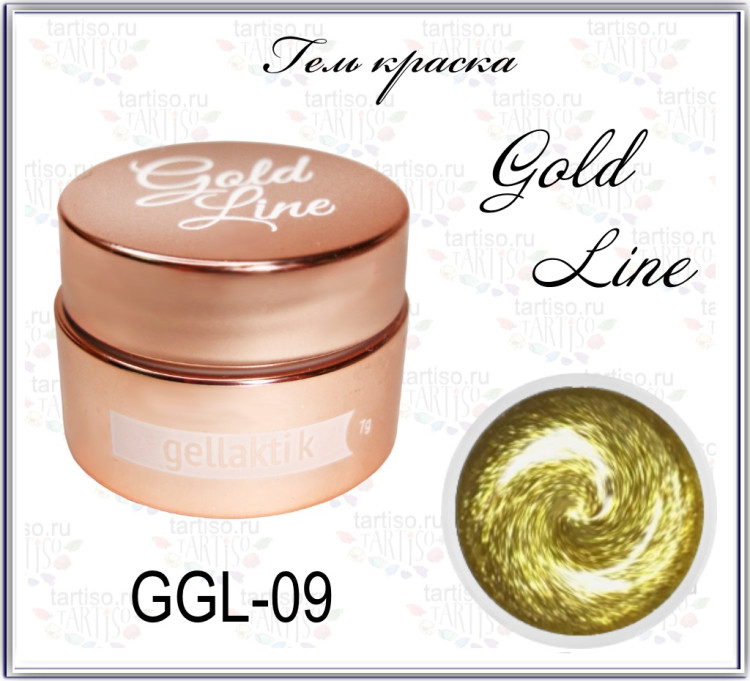 GELLAKTIK GOLD LINE GGL-09  Гель краска 7гр минимальный остаточный липкий слой