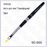 Кисть для геля N4 МС-0005 трансформер