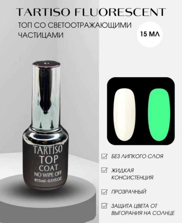 TARTISO TOP FLUORESCENT NO WIPE, 15мл
