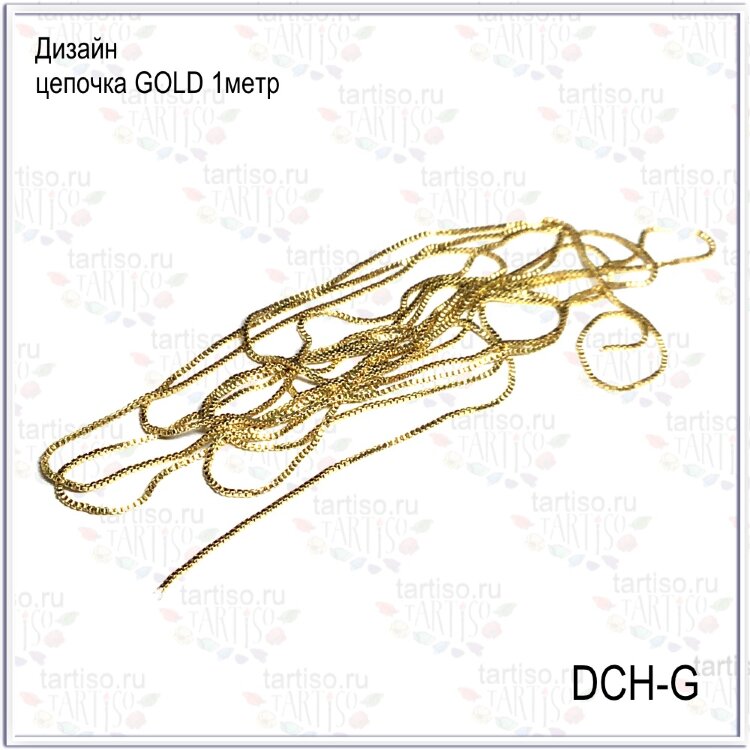 Дизайн ЦЕПОЧКА GOLD (1м)