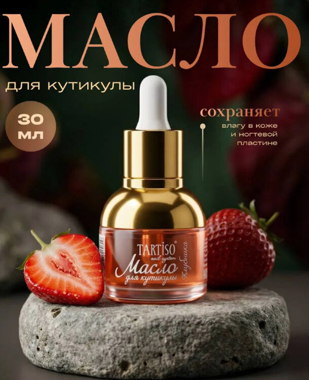 TARTISO Масло для кутикулы с пипеткой Клубника, 30мл
