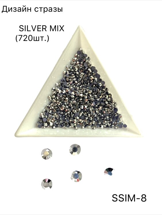 Стразы SILVER MIX (8*),(720шт)