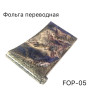 Фольга переводная Рептилия, 36см