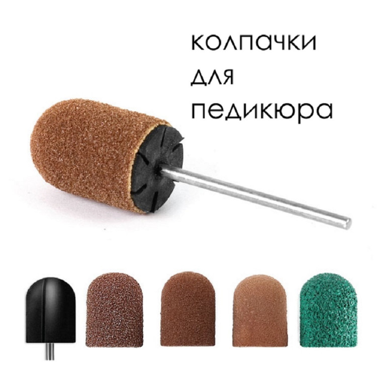 Колпачок абразивный  5*11 мм 80 гритт
