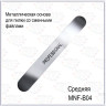 Пилка-металлическая основа (средняя) 130мм 1 штука в пакете