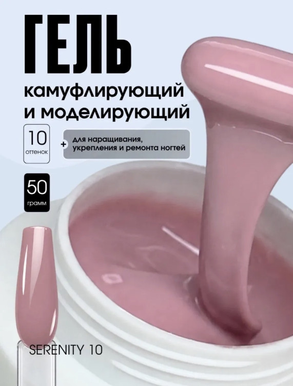 TARTIS0 UV Гель SERENITY №10 камуфлирующий, 50гр