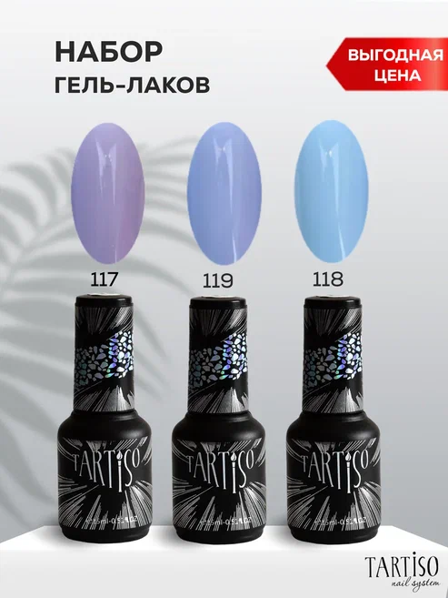 TARTISO Набор №20 TIME (№117,118,119)