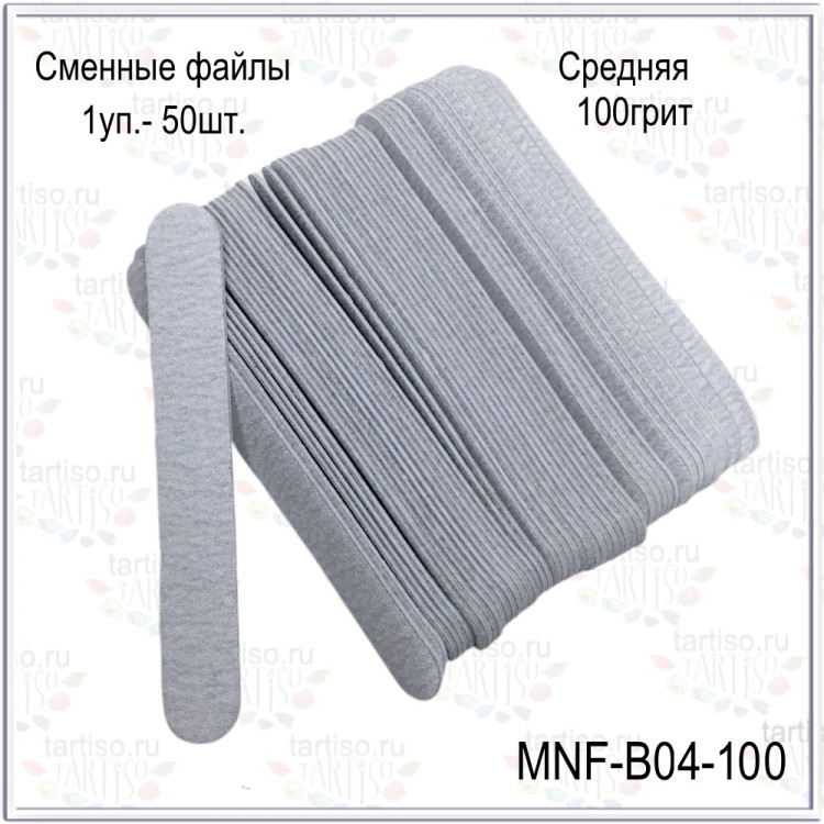 Сменные файлы 100 грит (средняя) 130мм упаковка 50 штук