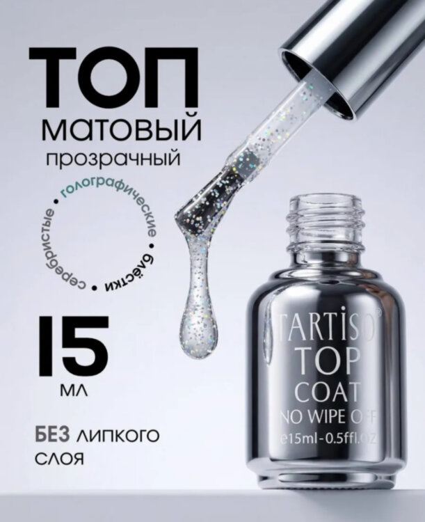TARTISO TOP BLESK-05 мульти,матовый без липкого слоя,15мл
