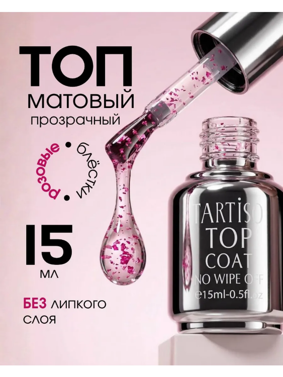 TARTISO TOP BLESK-02 розовый,матовый без липкого слоя,15мл