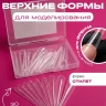 PLASTIC FORM Верхние формы V61 стилет,30шт																														