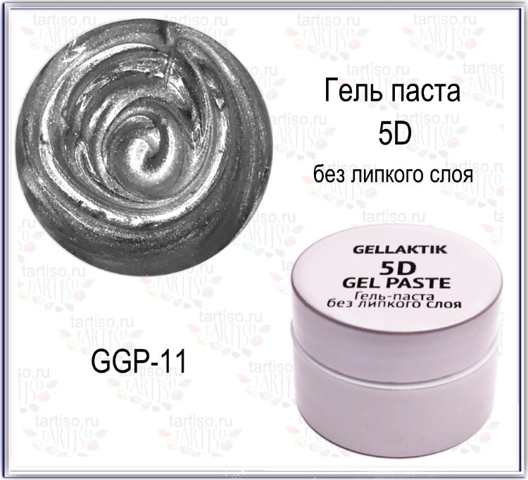 GELLAKTIK GGP-11 гель-паста 5D без липкого слоя серебро, 7гр