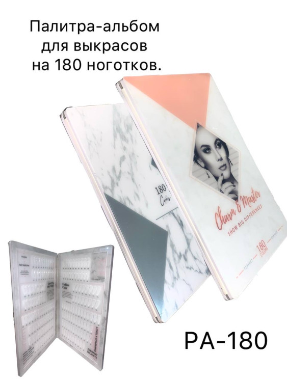 Палитра-альбом для выкрасов пластиковая на 180 ноготков, рисунок