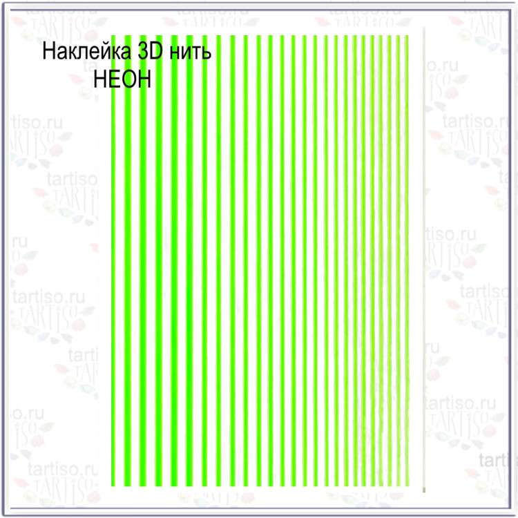 Наклейка 3D нить Неон зелёный