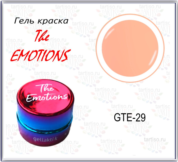 GELLAKTIK THE EMOTIONS GTE-29 гель-краска без липкого слоя, 7гр