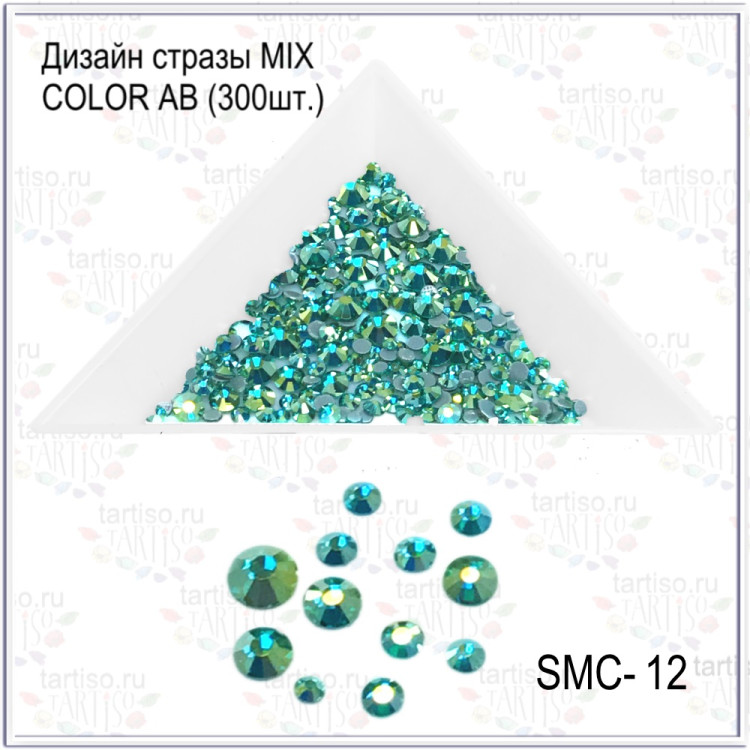Дизайн стразы MIX COLOR AB №12 (300шт)