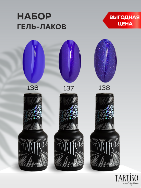 TARTISO Набор №04 TIME (№136,137,138)