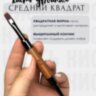 Кисть для дизайна-03