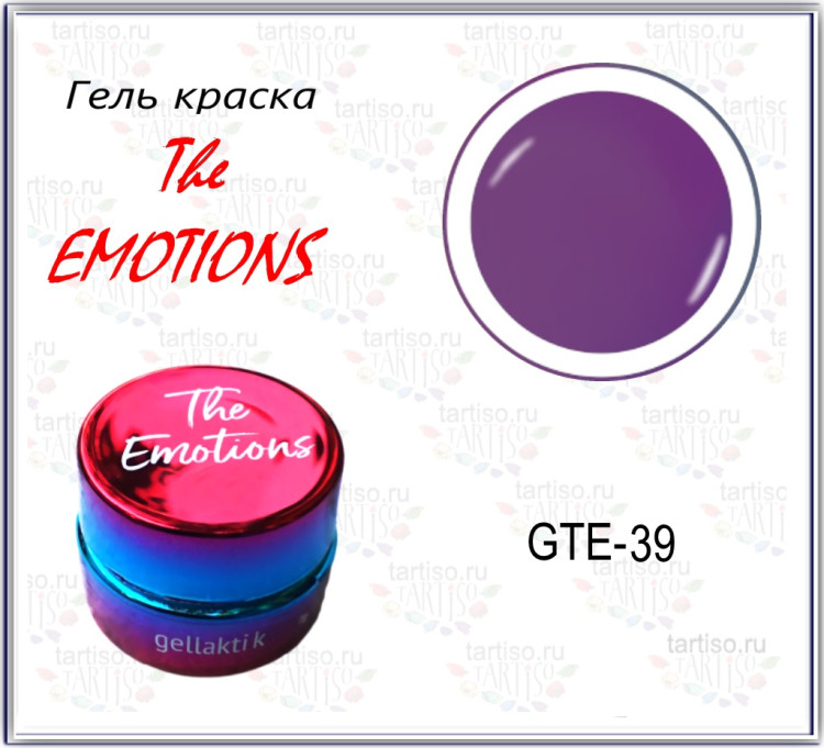 GELLAKTIK THE EMOTIONS GTE-39 гель-краска без липкого слоя, 7гр