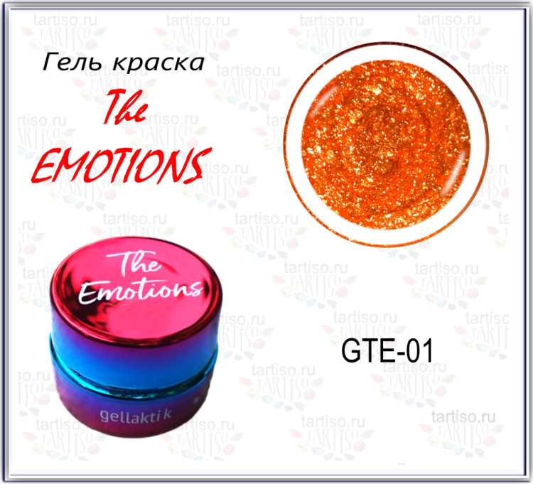 GELLAKTIK THE EMOTIONS GTE-01 гель-краска с минимальным липким слоем, 7гр