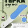 Тёрка для педикюра С1-7 лапа голубая 100-180