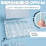 PLASTIC FORM Верхние формы PS200-8 120 штук