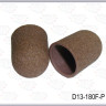 Колпачки абразивные D13-180F (мягкие) коричневые 10 штук в пакете