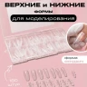 TOP&BOTTOM Верхние формы Балерина,180шт