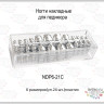 Ногти накладные  1-21 для педикюра SILVER (6 размеров)