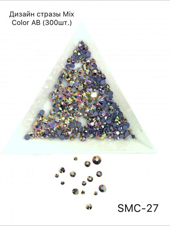 Дизайн стразы MIX COLOR AB №27 (300шт)