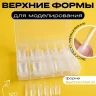 PLASTIC FORM Верхние формы PS2000-3 супер выпуклые,140 штук