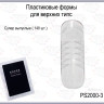 PLASTIC FORM Верхние формы PS2000-3 супер выпуклые,140 штук