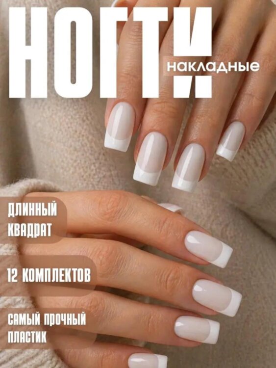 Ногти 1-12 френч бел MGSF длинные квадратные