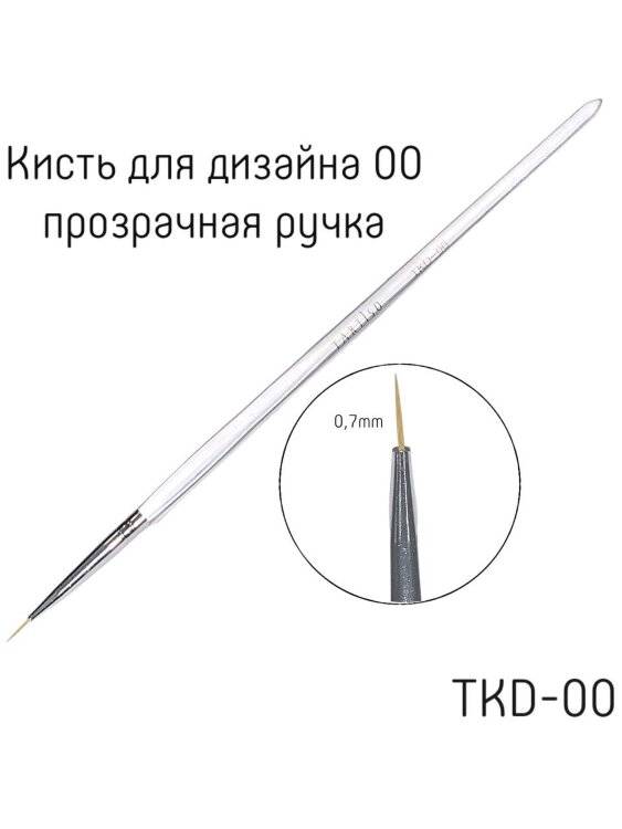 TARTISO GOOD PRICE Кисть для дизайна 00 прозрачная ручка
