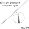 TARTISO GOOD PRICE Кисть для дизайна 00 прозрачная ручка