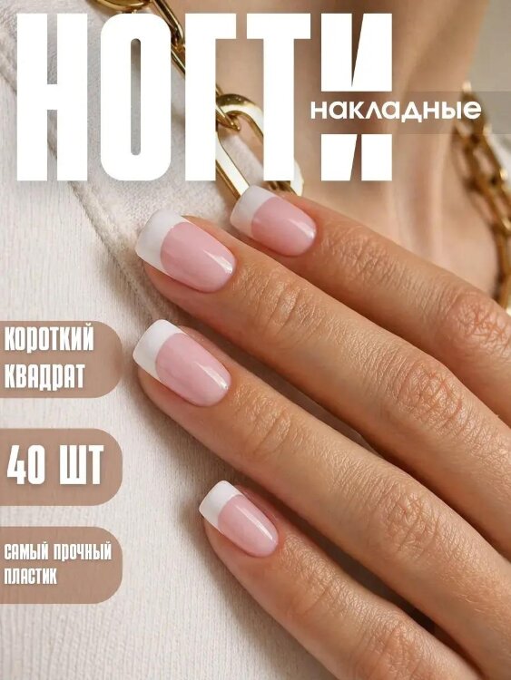 Ногти 1-12 френч роз MCF короткий квадрат