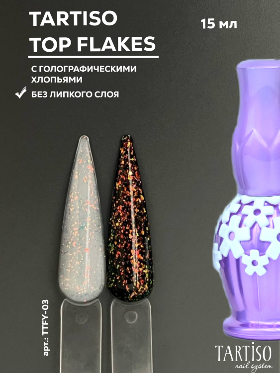TARTISO TOP FLAKES -03 (с юкки) без липкого слоя,15мл