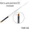 TARTISO GOOD PRICE Кисть для росписи №2 плоская скошенная, 7мм