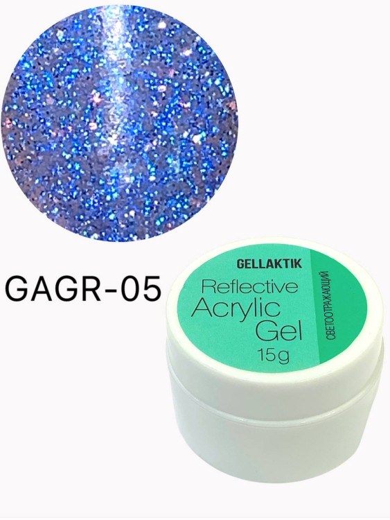 GELLAKTIK REFLECTIVE ACRYLIC GEL №05 светоотражающий,15гр