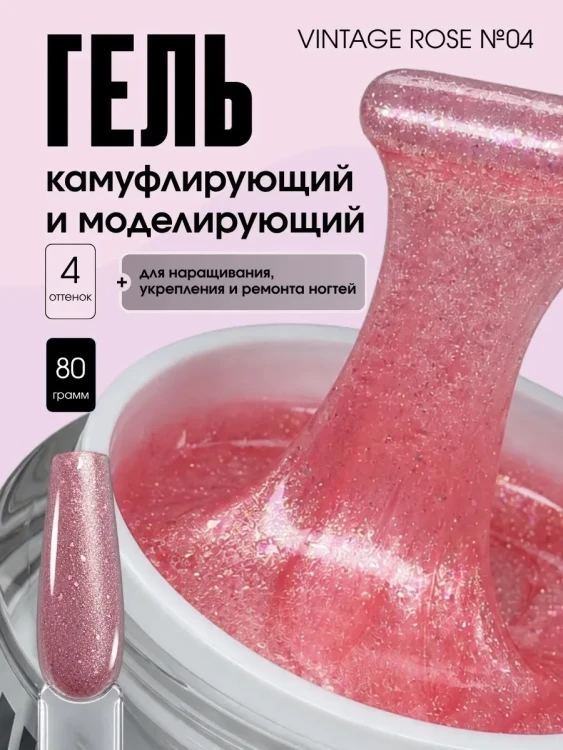 TARTISO UV Гель VINTAGE ROSE №04 моделирующий 15гр