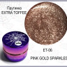 GELLAKTIK EXTRA TOFFEE №06 PINK GOLD SPARKLES  гель-краска ПАУТИНКА розовое золото, 7гр