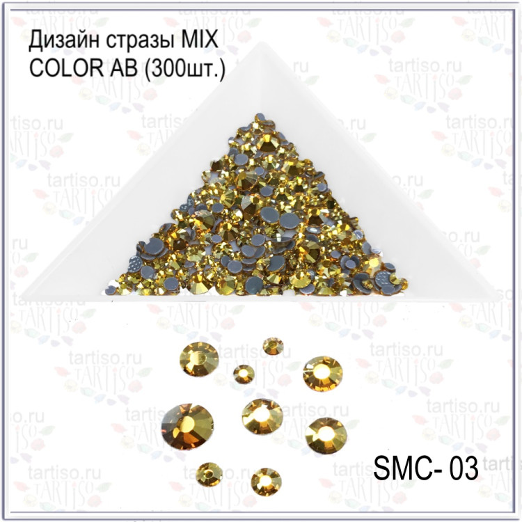 Дизайн стразы MIX COLOR AB №03 (300шт)