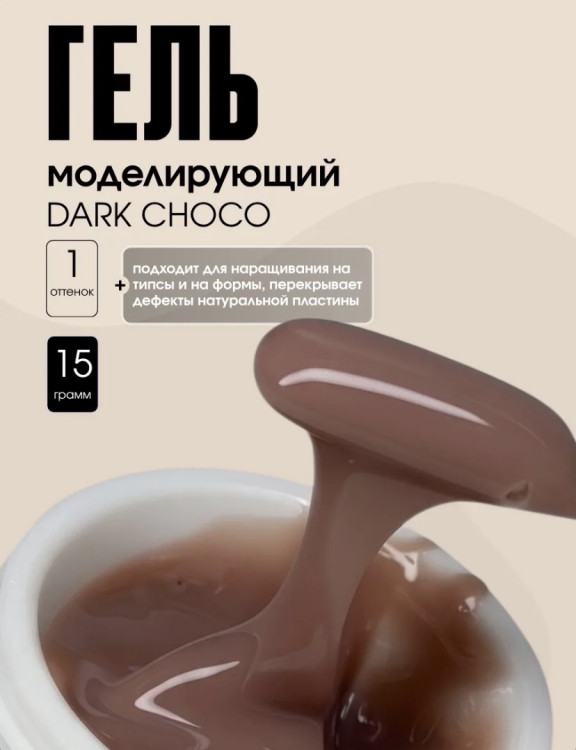 TARTISO UV Гель COLOR GEL DARK CHOCO моделирующий, 15гр